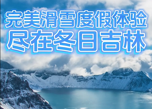 吉林长白山脉 中国第一滑雪胜地