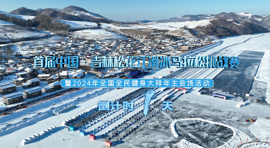 首届中国·吉林松花江滑冰马拉松挑战赛暨2024年全国全民健身大拜年主会场活动倒计时1天