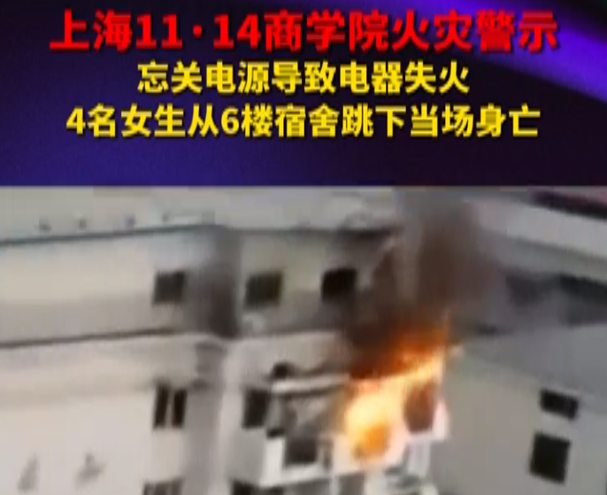 忘关电源导致电器失火 4名女生从6楼跳下当场身亡