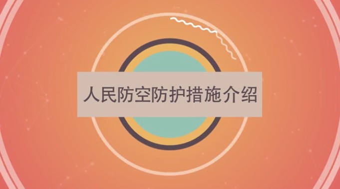 人民防空防护措施介绍