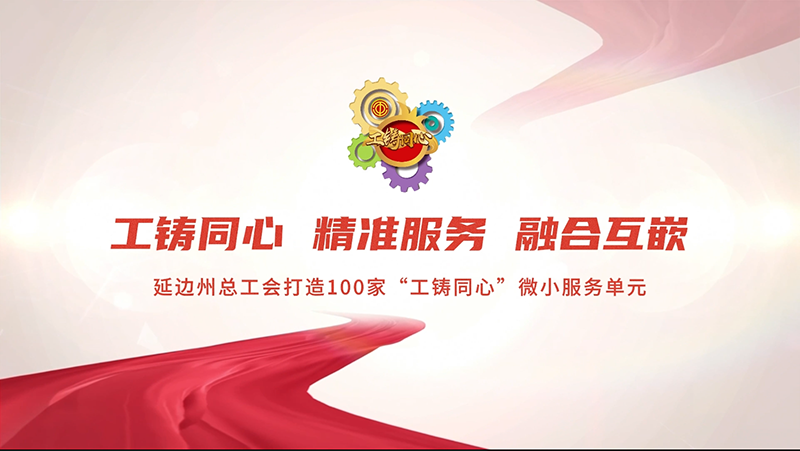 延边州总工会打造100家“工铸同心” 微小服务单元