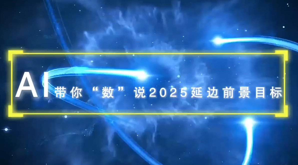 AI带你“数”说2025延边前景目标