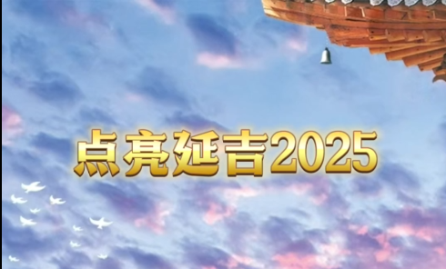点亮延吉2025