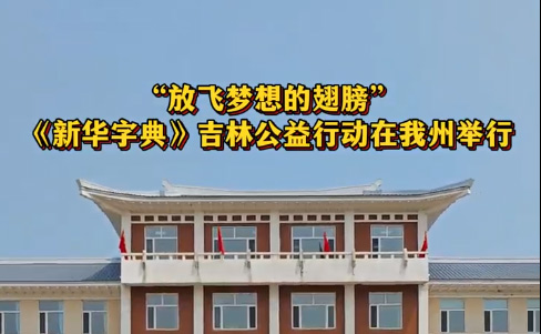 “放飞梦想的翅膀”《新华字典》吉林公益行动在我州举行