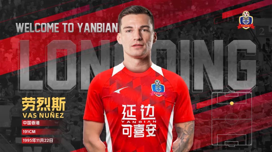中国香港球员劳烈斯加盟延边龙鼎足球俱乐部
