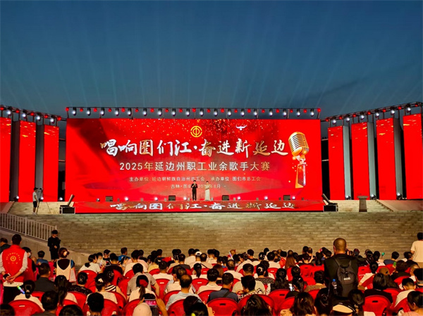 唱响图们江   奋进新延边——2025年延边州职工业余歌手大赛在图们启幕