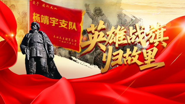 视频|英雄战旗归故里