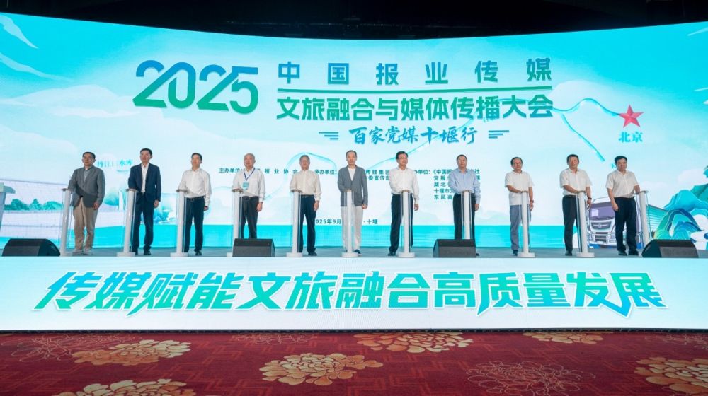 中国报业传媒2025文旅融合与媒体传播大会在十堰举行