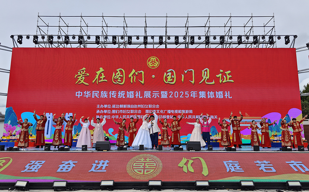 图们市举办集体婚礼弘扬文明新风 爱在图们 国门见证