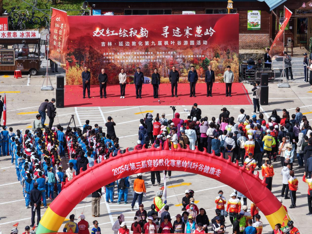 吉林・延边敦化第九届寒葱岭枫叶谷游园活动启幕