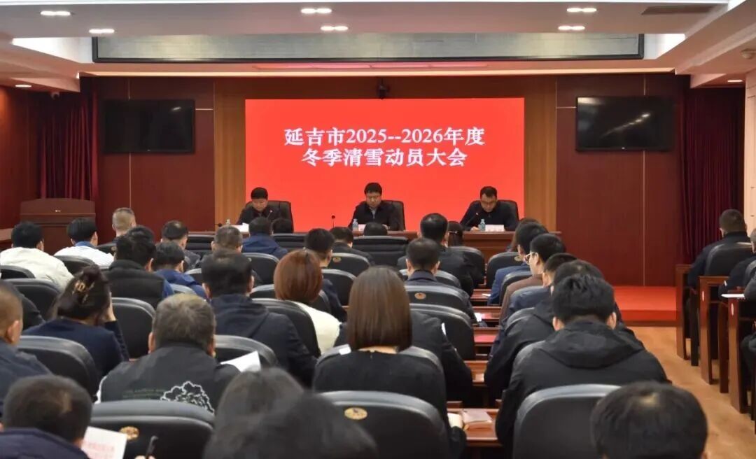 延吉市召开2025—2026年度冬季清雪动员大会 全面部署今冬明春道路保畅工作