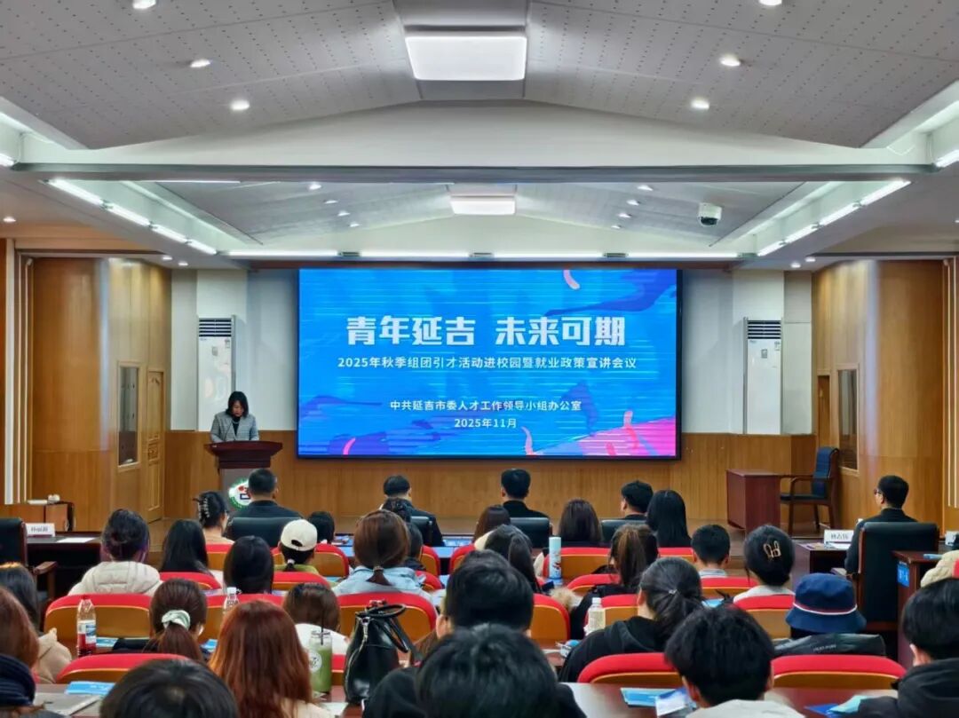 延吉市举办2025年秋季组团引才活动进校园暨就业政策宣讲会