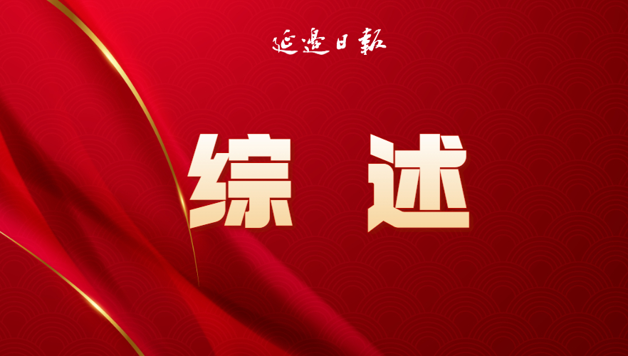 高质量发展新答卷 | 粮安  民富  乡村美——延边州“十四五”时期“三农”发展综述