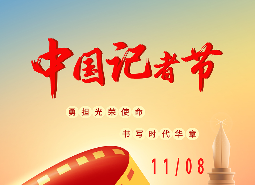 海报 | 勇担光荣使命 书写时代华章