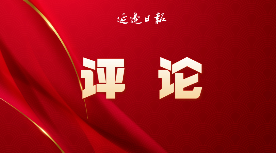 评论 | 努力打造铸牢中华民族共同体意识标杆