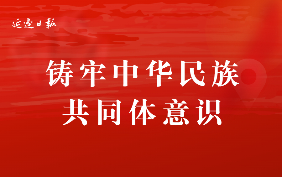 民族团结进步之花绽放延边大地——延边州“十四五”期间民族团结进步事业高质量发展纪实