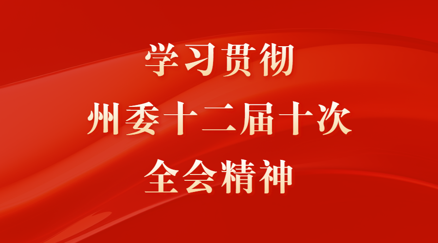 州人民检察院学习贯彻州委十二届十次全会精神 充分发挥检察机关职能作用