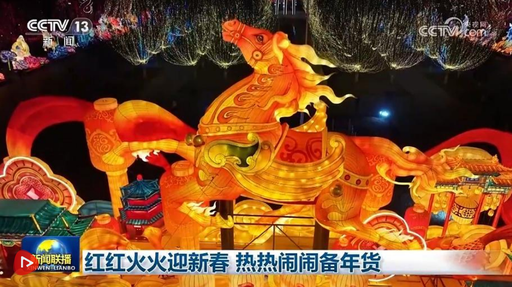 红红火火迎新春 热热闹闹备年货