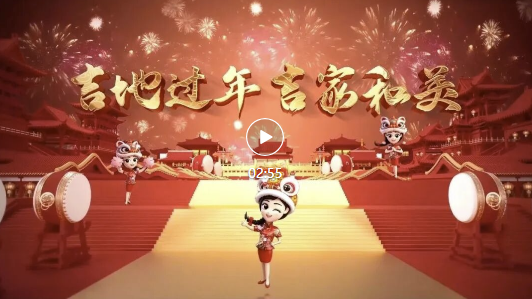 吉地过年·吉家和美｜备年