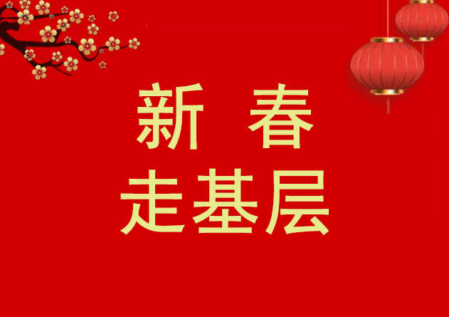 2026新春走基层 | 各族群众感受浓浓年味与家的温暖
