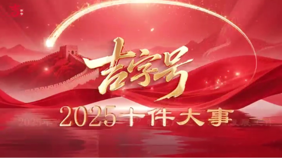 吉字号2025十件大事