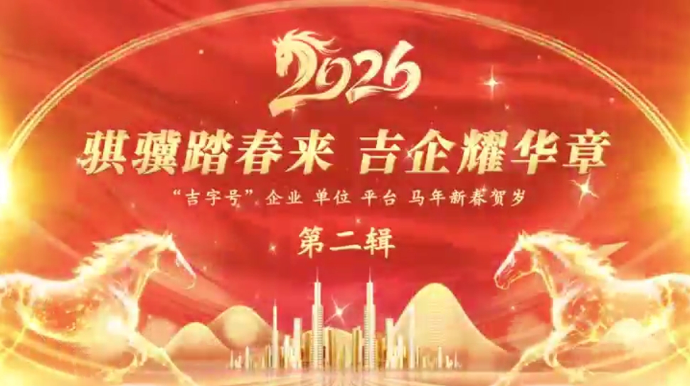 骐骥踏春来  吉企耀华章 第二辑