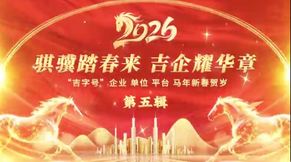 骐骥踏春来  吉企耀华章 第五辑