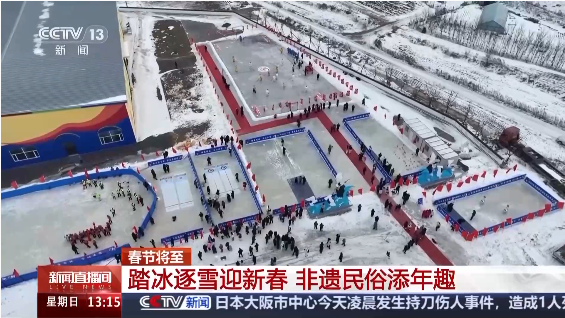 视频丨雪地里面过大年 旅游+民俗解锁新春新玩法