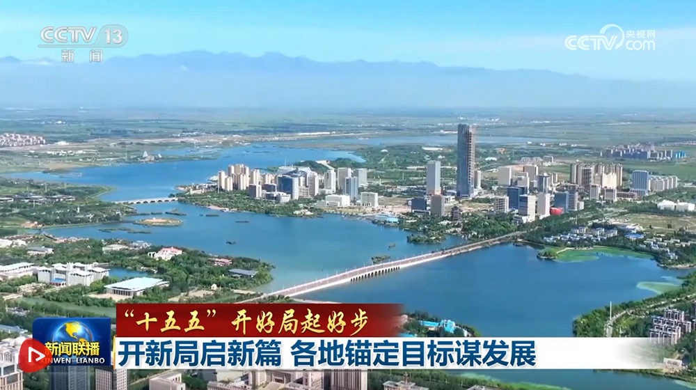 【“十五五”开好局起好步】开新局启新篇 各地锚定目标谋发展