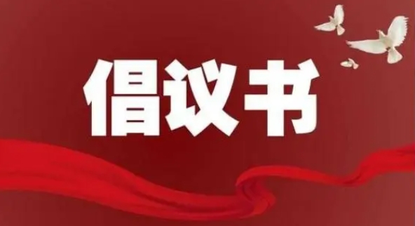 2026年清明节文明祭扫倡议书