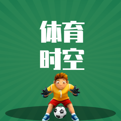 以足球为炬  让“东北超”照亮绿茵振兴路