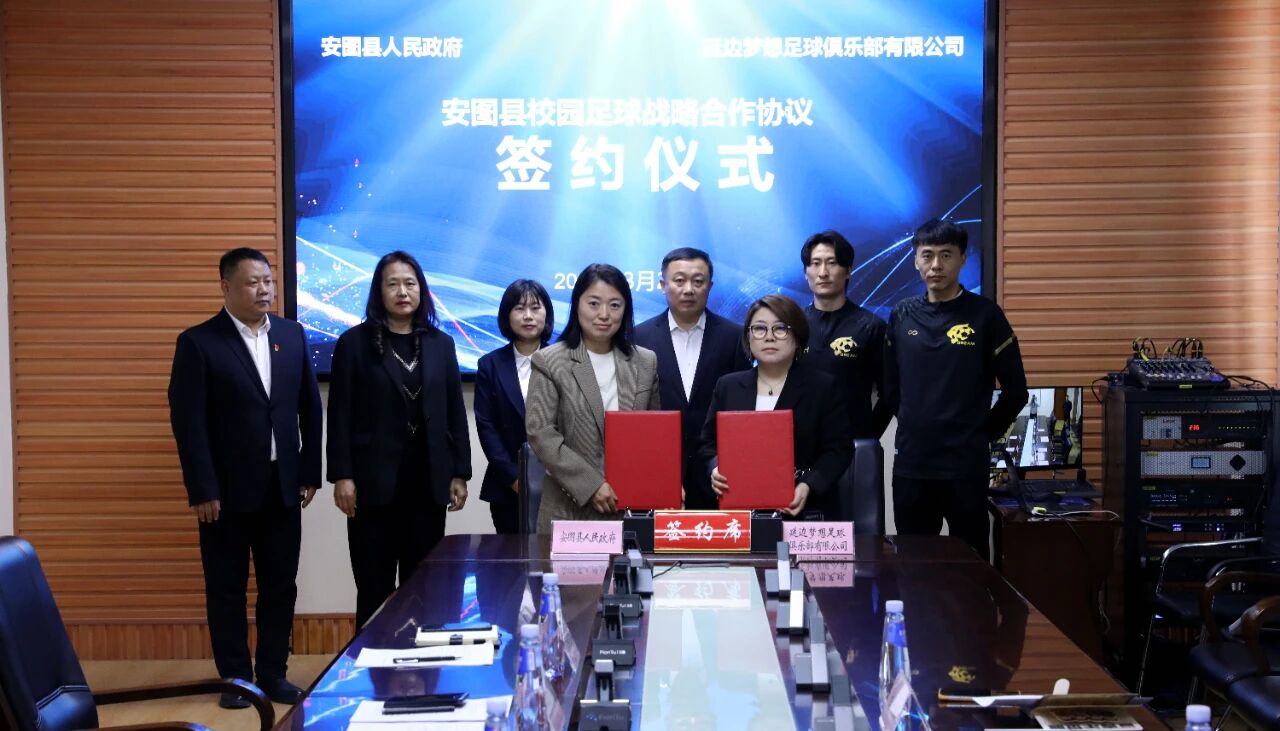 安图县与延边梦想足球俱乐部达成战略合作 打造长白山下特色足球文旅名片