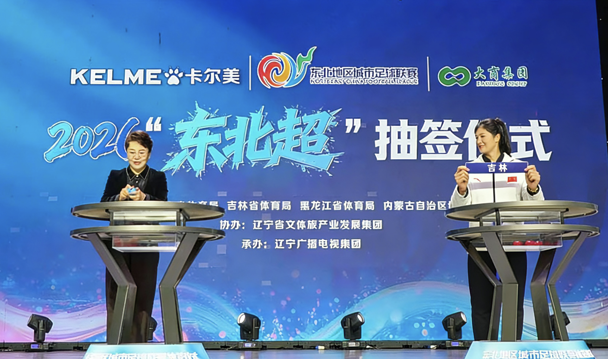 一签定乾坤！2026“东北超”抽签仪式在沈阳举行