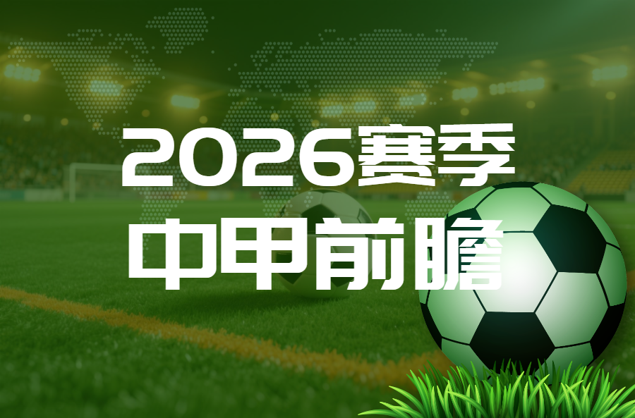 顽强防守是基石 抢到分数是目标——延边龙鼎可喜安队客场挑战深圳青年人队比赛前瞻