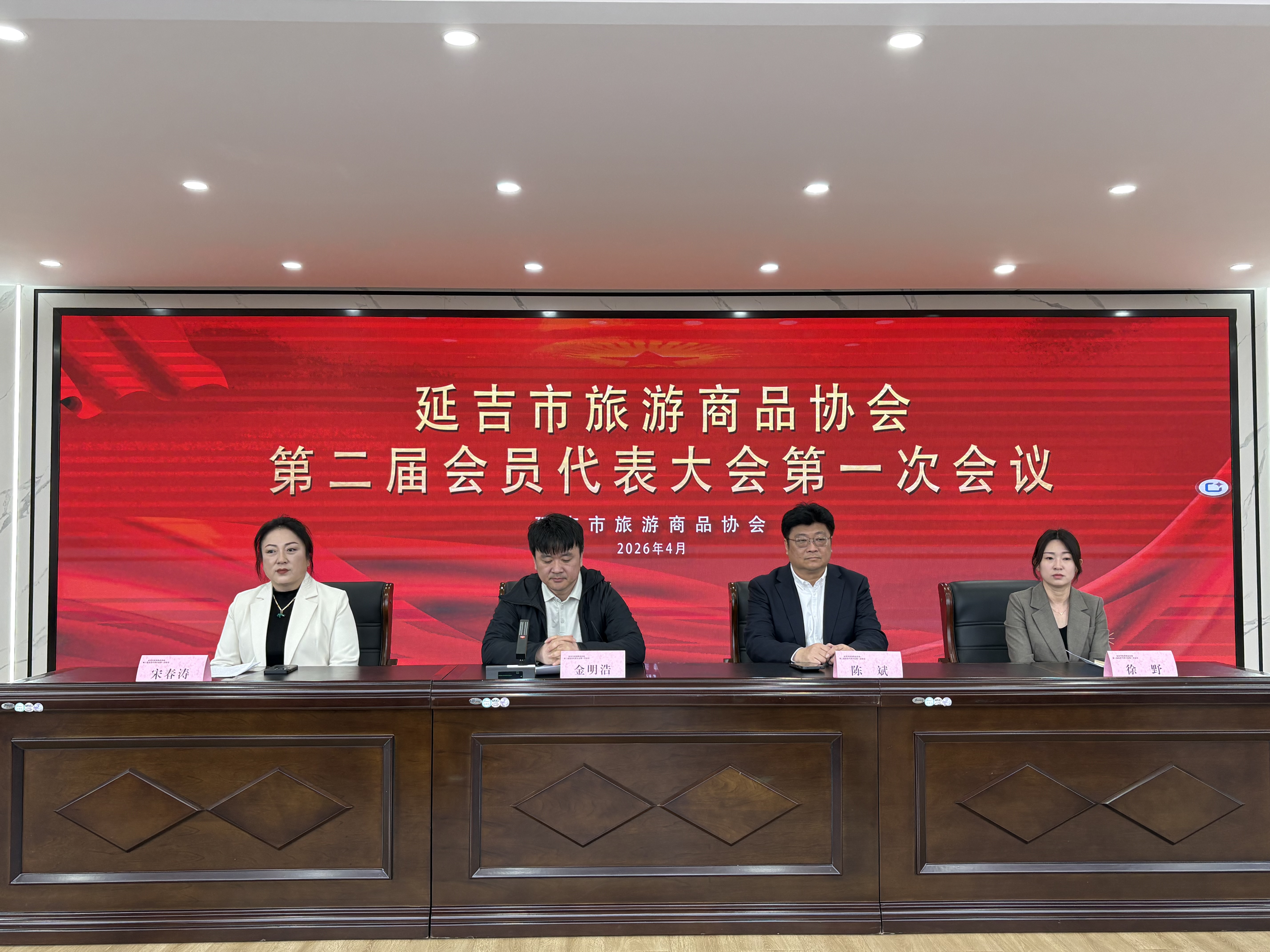 延吉市旅游商品协会第二届会员代表大会第一次会议召开 为旅游商品高质量发展注入新动能