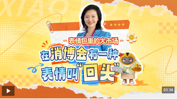 视频丨消博会“回头率”拉满 中国大市场的魅力藏不住了