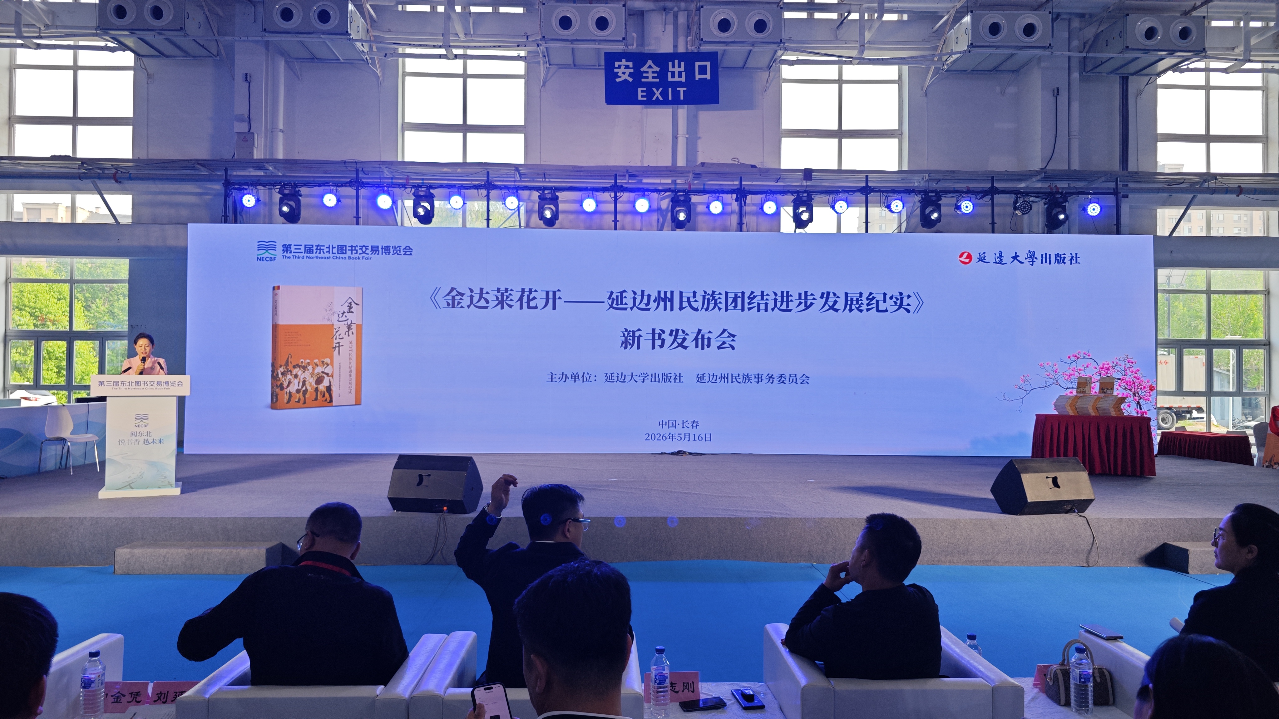 《金达莱花开——延边州民族团结进步发展纪实》新书发布会在长春举行 《山野味》新书发布会在长春举行