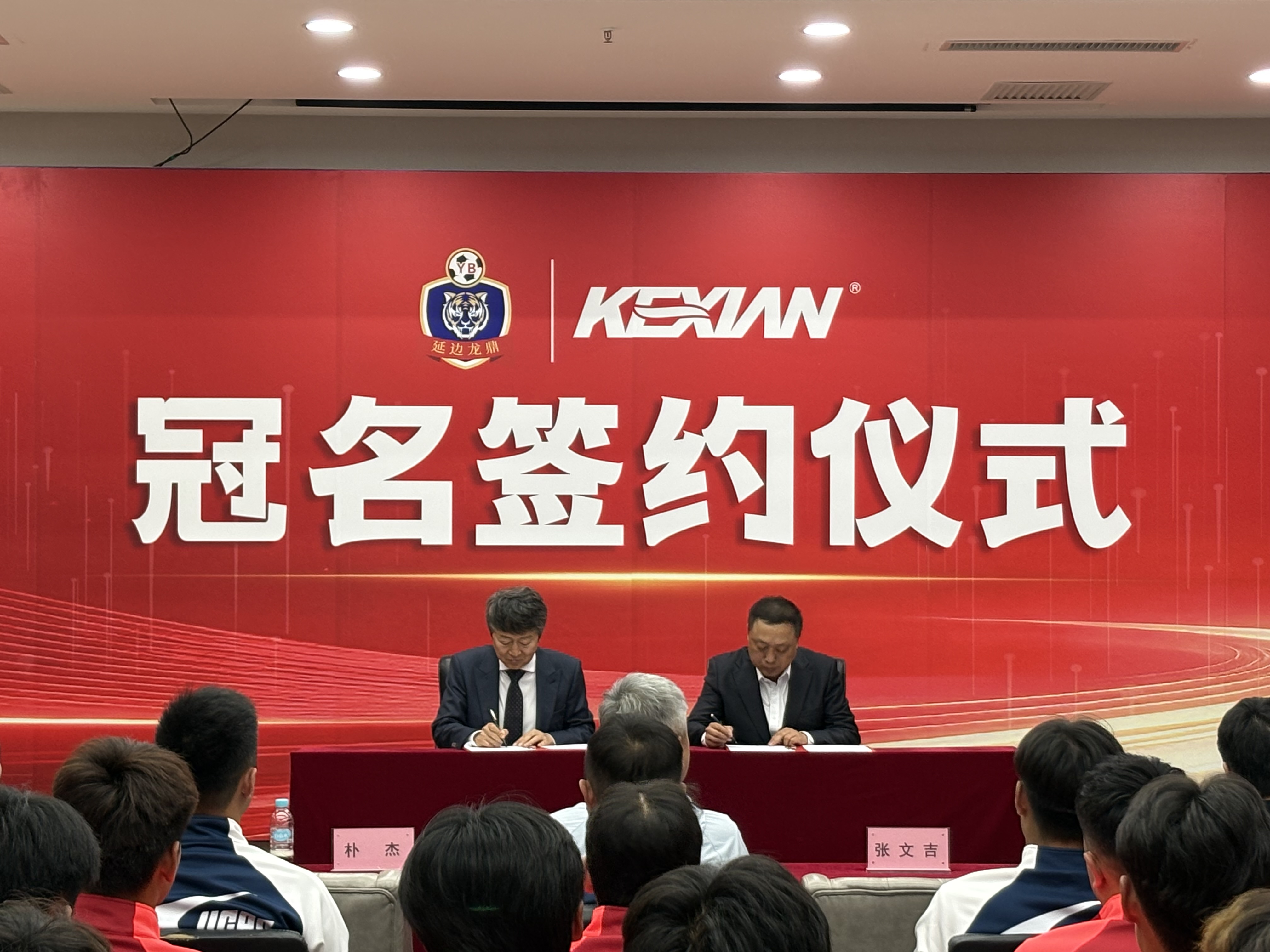 延边龙鼎足球俱乐部举行可喜安集团赞助冠名签约仪式