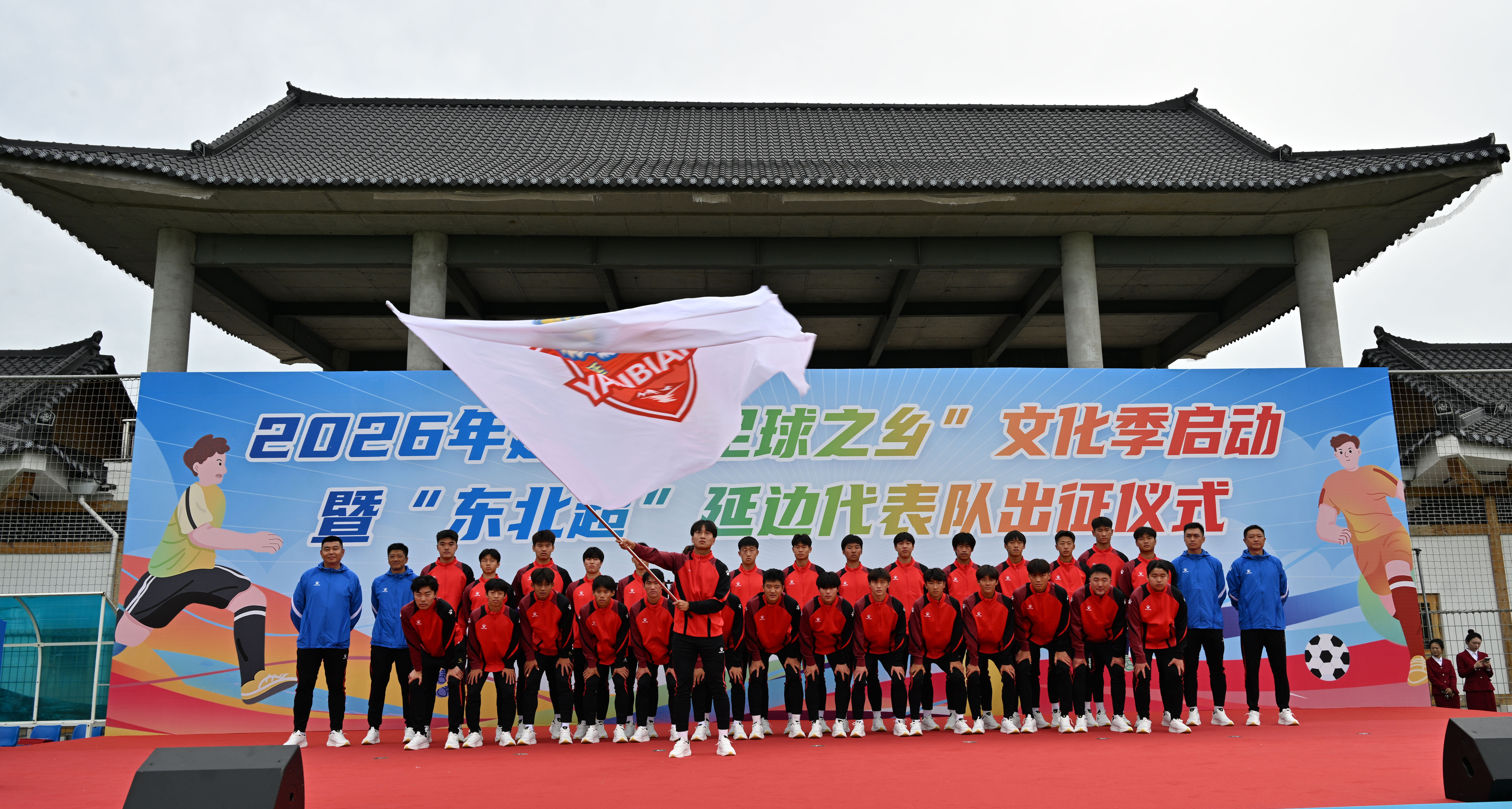 2026年延边“足球之乡”文化季启动暨“东北超”延边代表队出征仪式举行