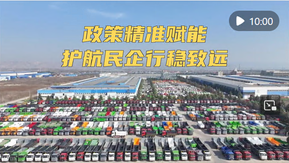 新华视点｜政策精准赋能 护航民企行稳致远