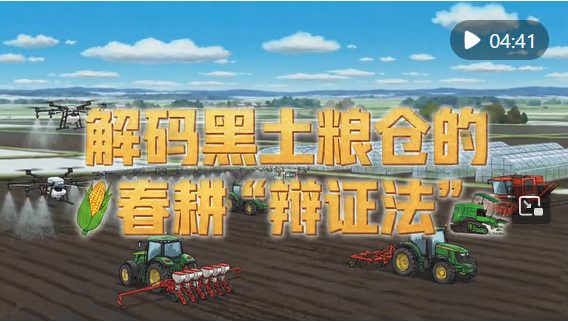 解码黑土粮仓的春耕“辩证法”