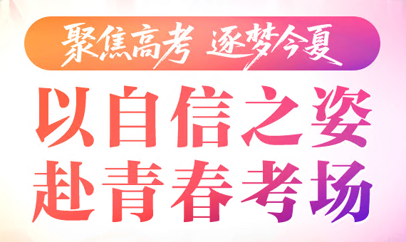【聚焦高考 逐梦今夏】以自信之姿 赴青春考场