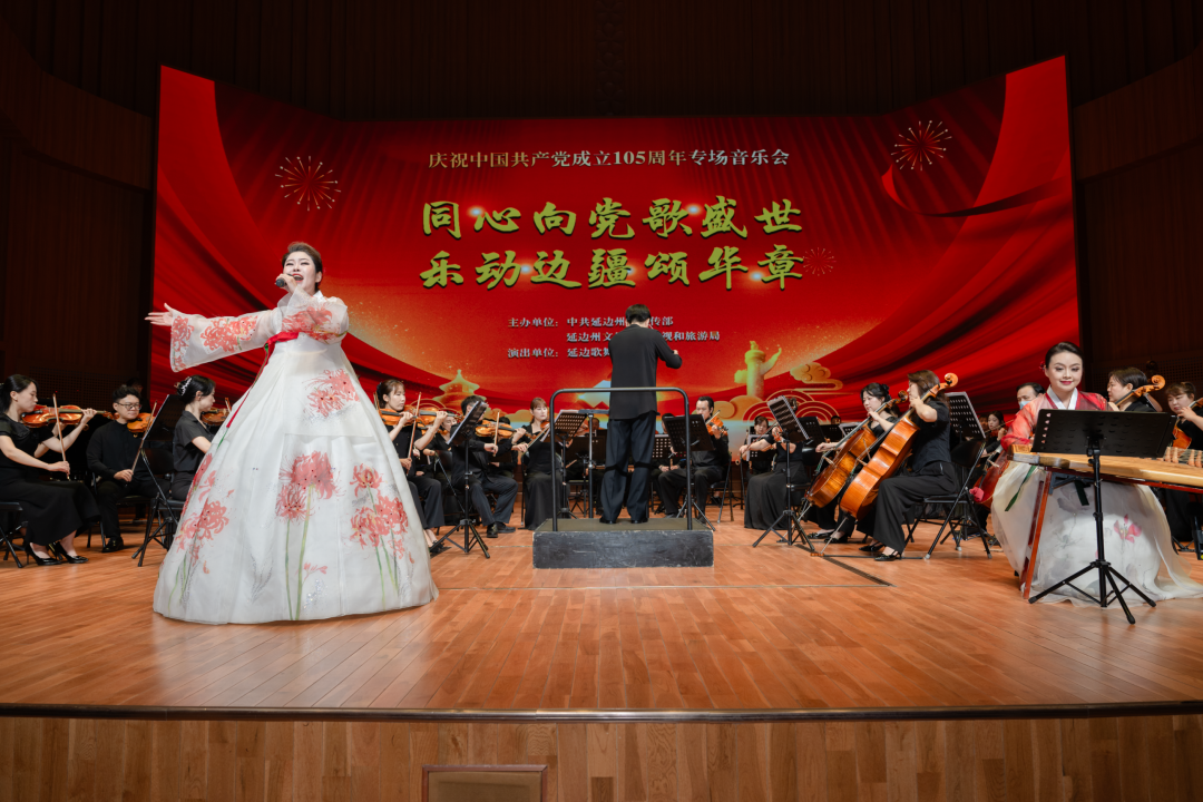 延边州庆祝中国共产党成立105周年专场音乐会举行