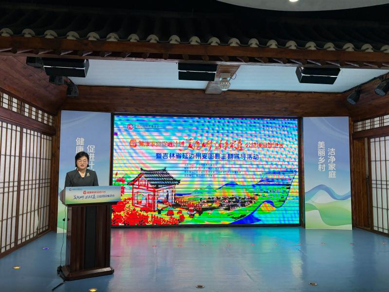 2026年度“健康家庭促进计划——美丽乡村 洁净家庭”公益项目推进会在安图县举行