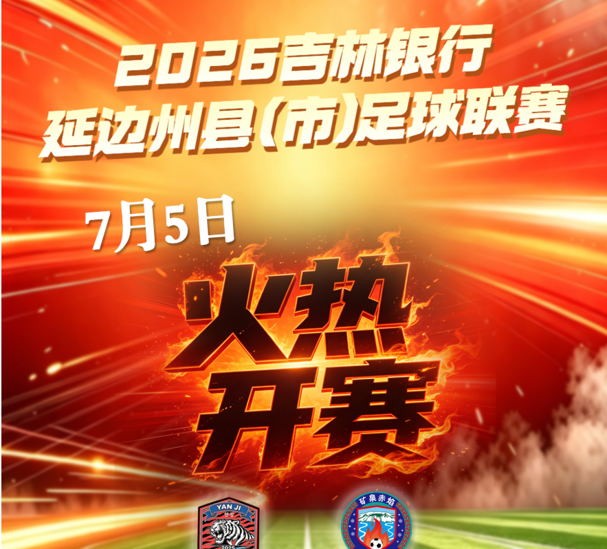 2026吉林银行延边州县（市）足球联赛7月5日火热开赛
