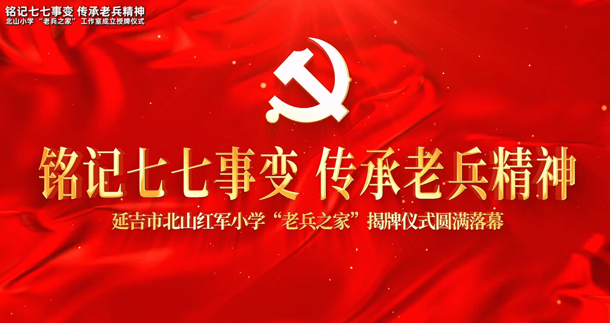 铭记峥嵘岁月 致敬功勋老兵——延吉市北山红军小学“薪火老兵红色宣讲工作室”正式揭牌成立