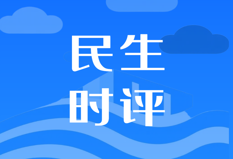 民生时评 | 不为城市交通添堵 不为文旅发展减分
