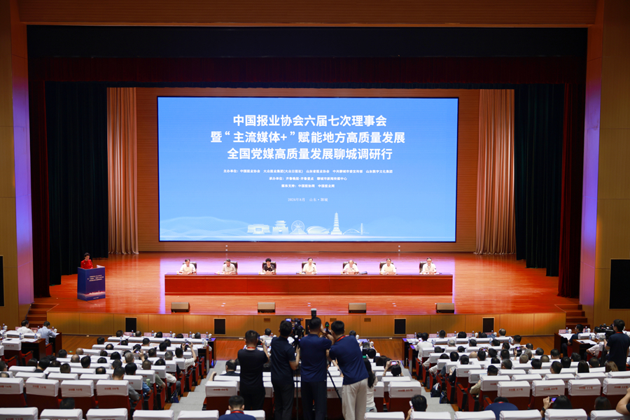 中国报业协会六届七次理事会暨“主流媒体+”赋能地方高质量发展—全国党媒高质量发展聊城调研行启动