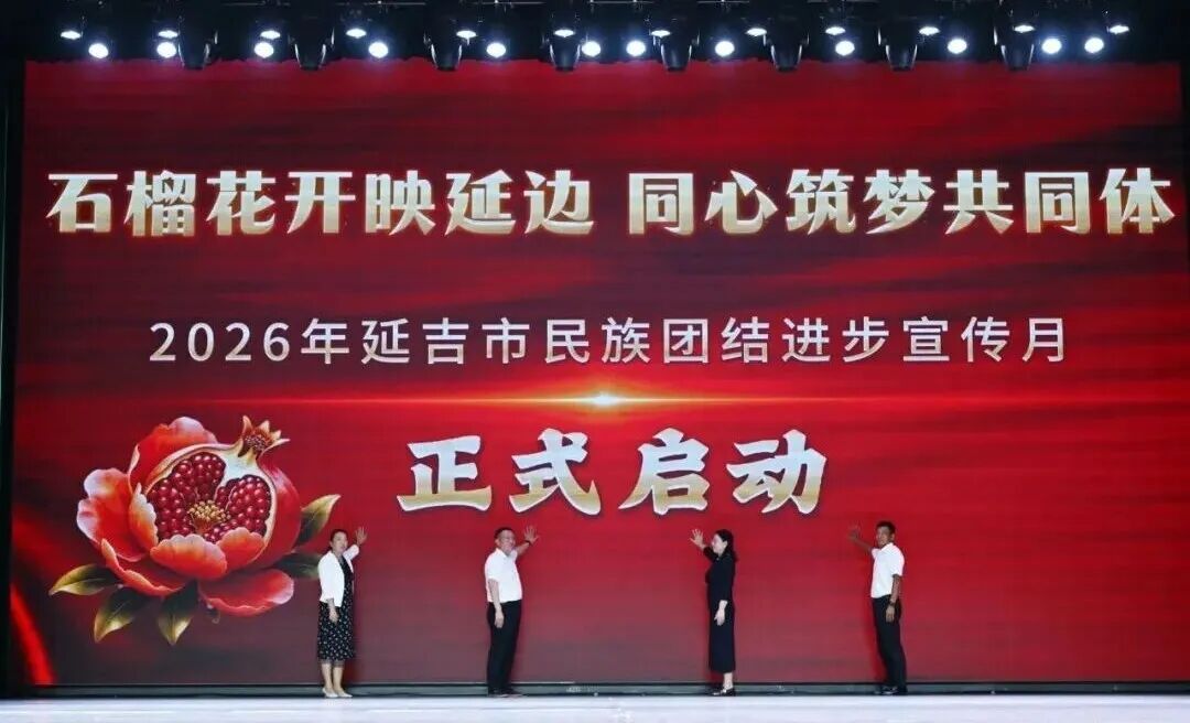 2026年延吉市民族团结进步宣传月启动