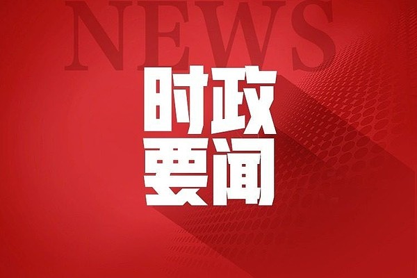 州政府召开党组会议常务会议